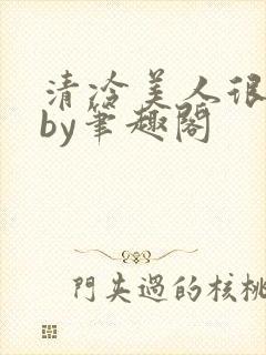 清冷美人很重欲by笔趣阁