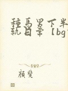 种马男下半身出轨日常【bg高h】封面