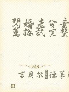 闪婚老公竟是亿万总裁完整版免费阅读