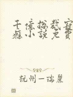 千亿总裁宠妻成瘾小说免费阅读