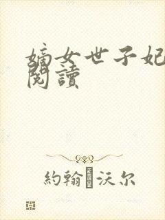 嫡女世子妃免费阅读