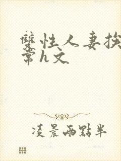 双性人妻挨脔日常h文