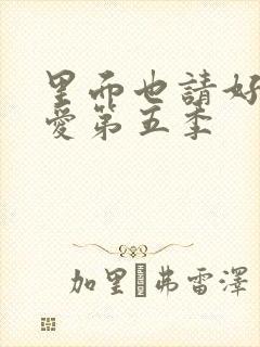 里面也请好好疼爱第五季