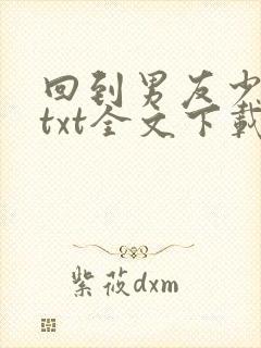 回到男友少年时txt全文下载