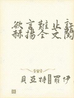 欲言难止许则陆赫扬全文阅读小说