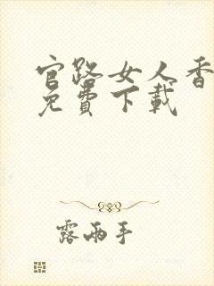 官路女人香全本免费下载