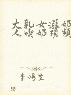 大乳女涨奶喂男人吃奶视频封面