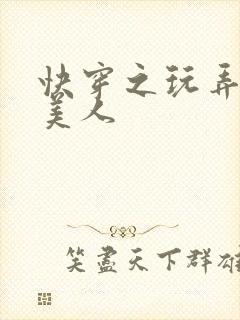 快穿之玩弄青涩美人