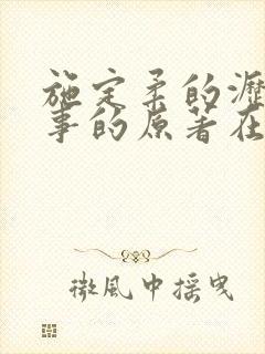 施定柔的沥川往事的原著在线阅读