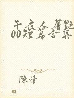 午夜人屠艳情500短篇合集系列小说封面