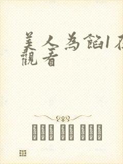 美人为馅1在线观看