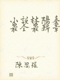 小说林阳秦墨浓最全最新章节