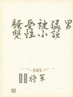 骚受被猛男操射双性小说