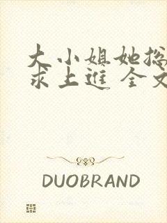 大小姐她总是不求上进 全文