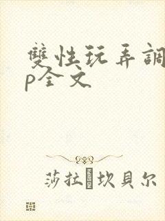 双性玩弄调教np全文