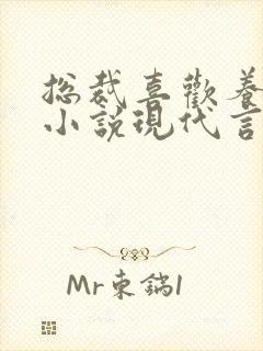 总裁喜欢养女的小说现代言情