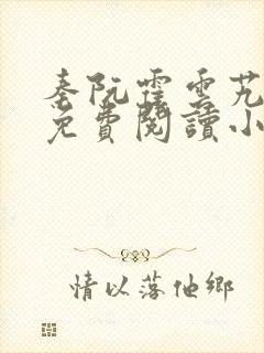 秦阮霍云艽全文免费阅读小说封面