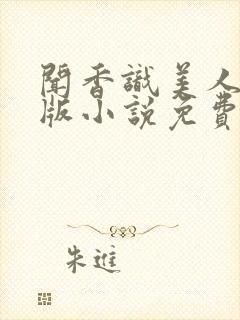 闻香识美人完整版小说免费阅读