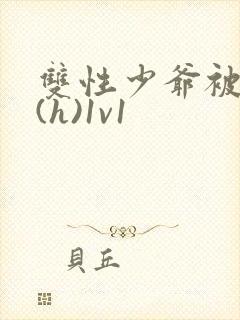 双性少爷被调教(h)1v1