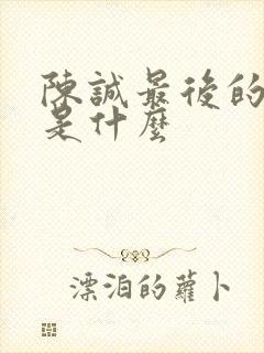 陈诚最后的结局是什么