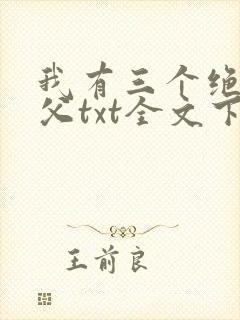 我有三个绝色师父txt全文下载