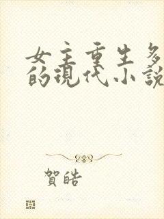 女主重生多男主的现代小说