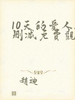 10天的爱人无删减免费观看