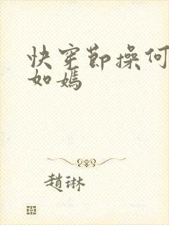 快穿节操何在夏如嫣