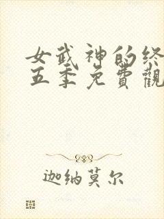 女武神的终末第五季免费观看全集