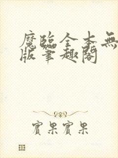 魔临全本无删减版笔趣阁