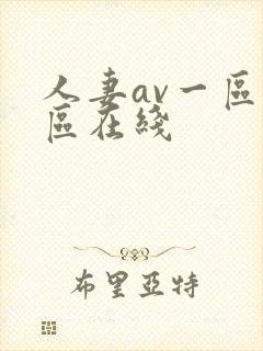 人妻av一区二区在线