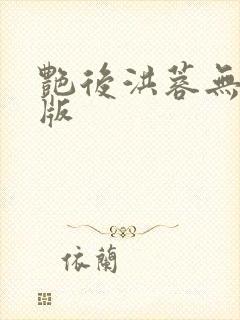 艳后洪蓉无删减版