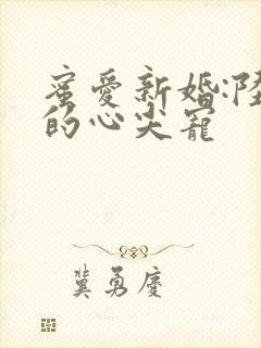 蜜爱新婚:陆少的心尖宠