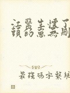 江医生怀了他对头的崽无删减