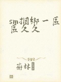 sm捆绑一区二区久久