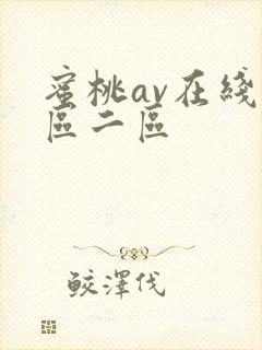 蜜桃av在线一区二区