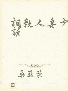 调教人妻少妇小说