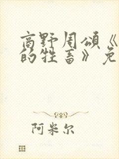 商野周颂《可怜的牲畜》免费阅读