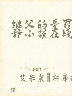 继父的爱罗天伊静小说在线阅读