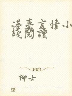 港台言情小说在线阅读封面