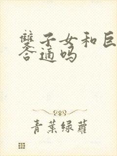 双子女和巨蟹男合适吗