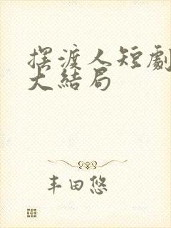 摆渡人短剧全集大结局