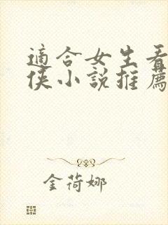 适合女生看的仙侠小说推荐