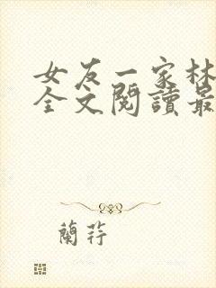 女友一家林美影全文阅读最新章节