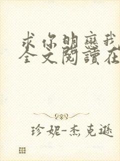 求你明恋我小说全文阅读在线阅读封面