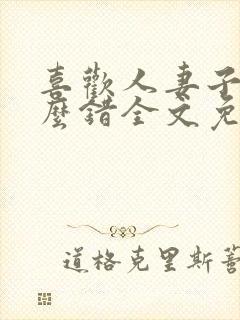 喜欢人妻子有什么错全文免费阅读封面