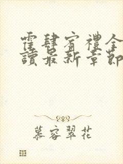 霍肆宥礼全文阅读最新章节更新内容