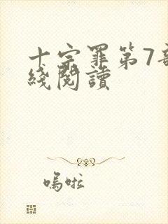 十宗罪第7部在线阅读