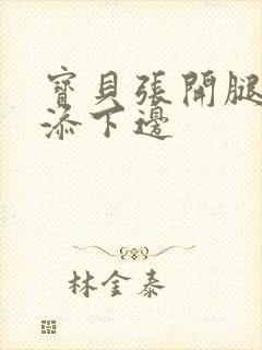 宝贝张开腿让我添下边