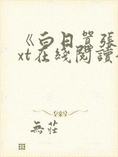 《白日嚣张》txt在线阅读全文免费